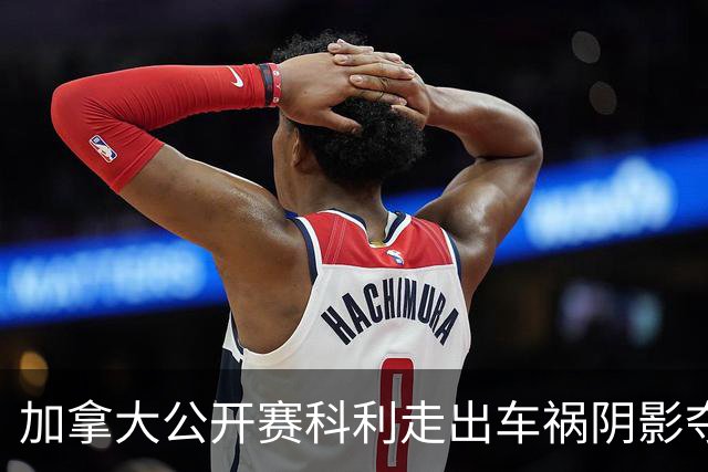 加拿大公开赛科利走出车祸阴影夺取首胜 李昊桐T60