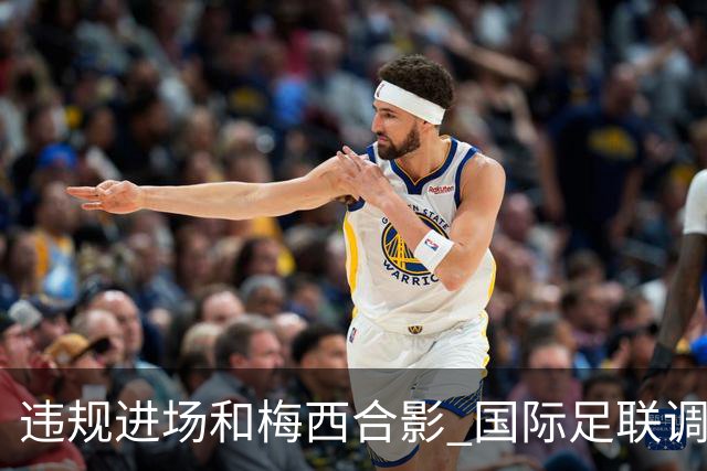 违规进场和梅西合影 国际足联调查网红撒盐哥