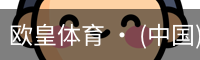 欧皇体育 · (中国)官方网站